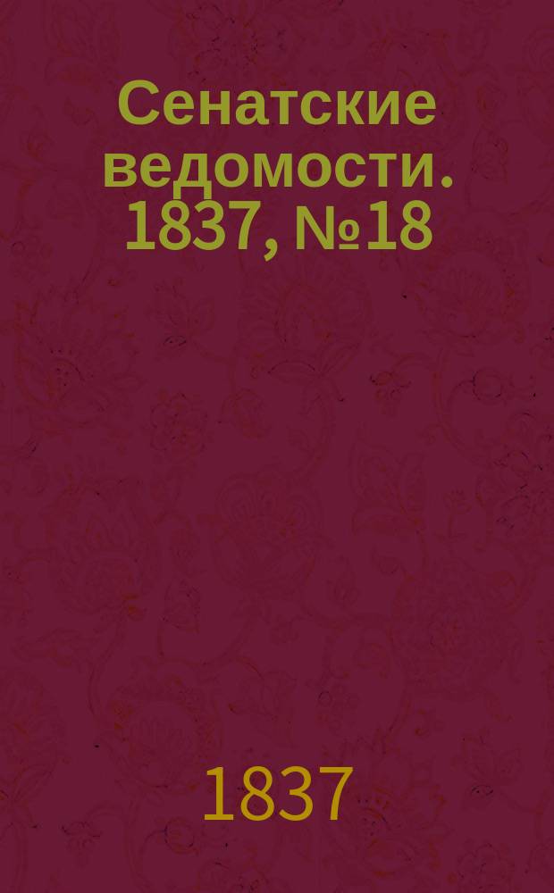 Сенатские ведомости. 1837, № 18 (1 мая)
