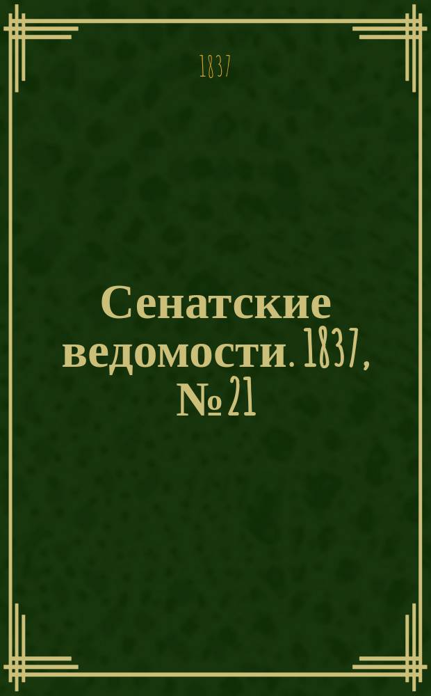 Сенатские ведомости. 1837, № 21 (22 мая)