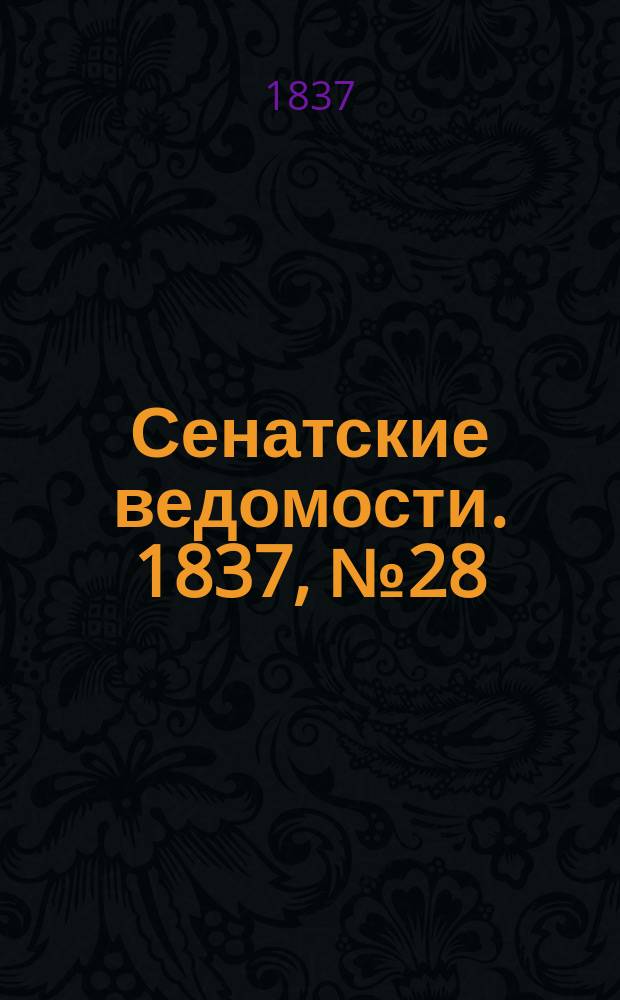 Сенатские ведомости. 1837, № 28 (10 июля)