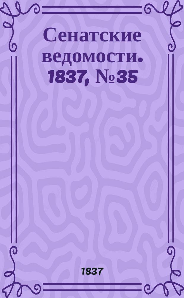 Сенатские ведомости. 1837, № 35 (28 авг.)