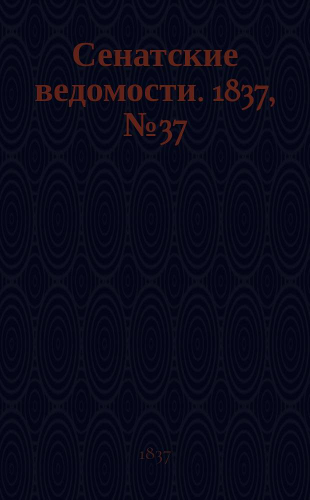 Сенатские ведомости. 1837, № 37 (11 сент.)