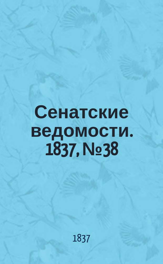 Сенатские ведомости. 1837, № 38 (18 сент.)