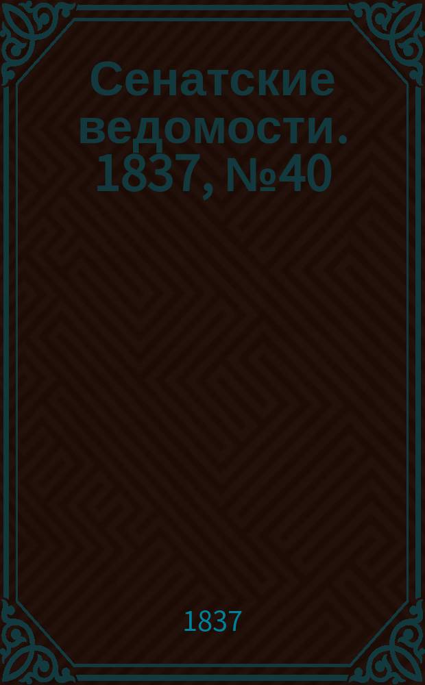 Сенатские ведомости. 1837, № 40 (2 окт.)