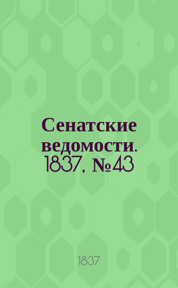 Сенатские ведомости. 1837, № 43 (23 окт.)