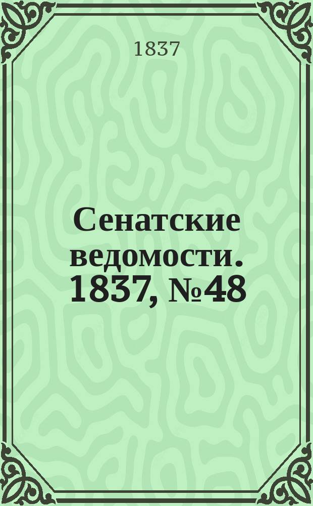 Сенатские ведомости. 1837, № 48 (27 нояб.)