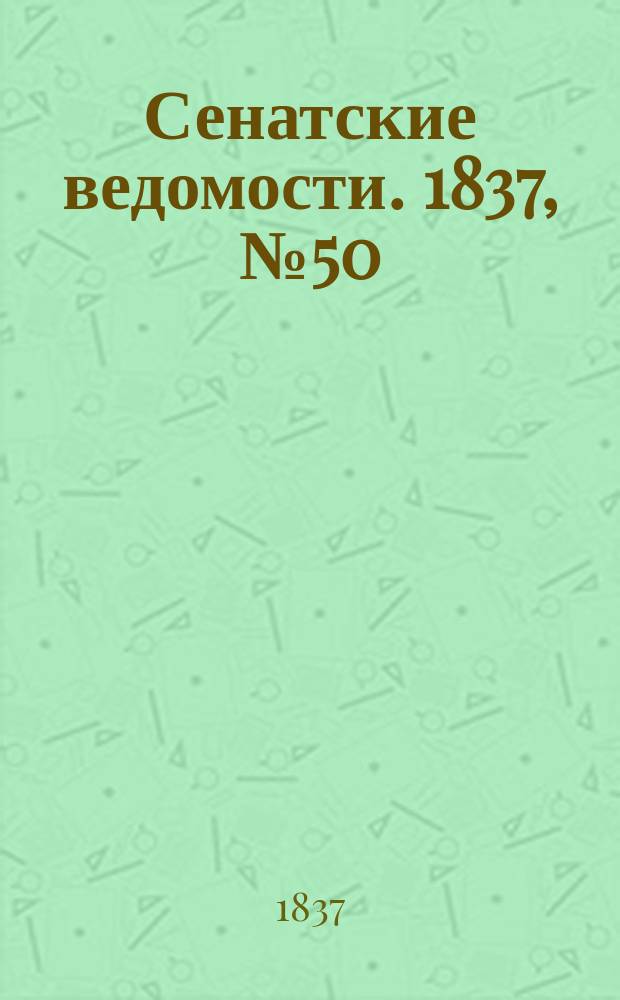 Сенатские ведомости. 1837, № 50 (11 дек.)