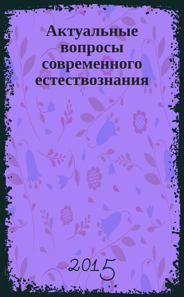 Актуальные вопросы современного естествознания : Межрегион. сб. науч. тр. Вып. 13
