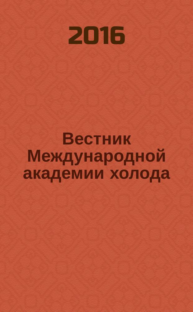 Вестник Международной академии холода : Науч.-теорет. журн. 2016, № 4