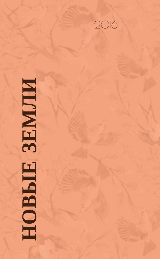 Новые земли : фантастический роман