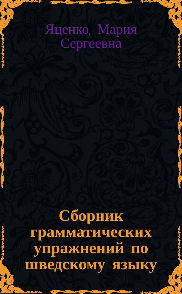 Сборник грамматических упражнений по шведскому языку