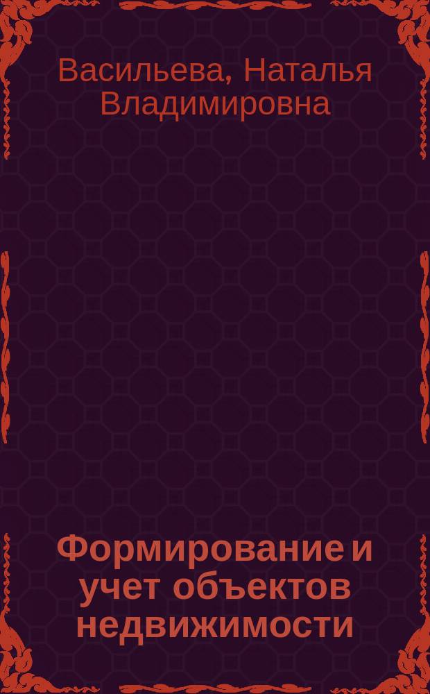 Формирование и учет объектов недвижимости : учебное пособие : для бакалавров, обучающихся по направлению 38.03.02 "Менеджмент"