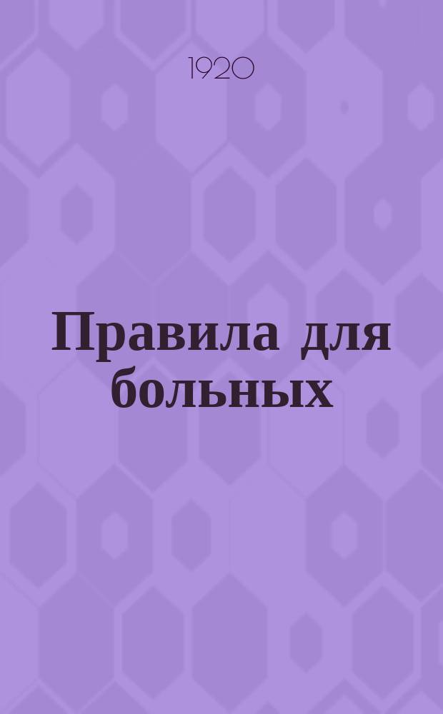 Правила для больных : утв. Коллегией Наркомздрава от 17 февр. 1920 г. : листовка