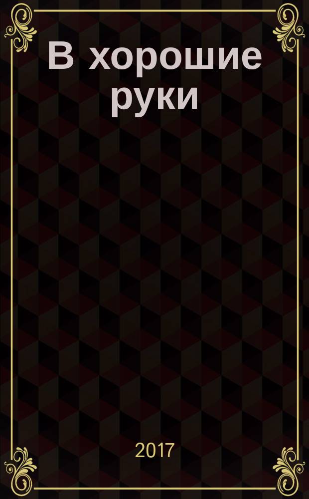 В хорошие руки