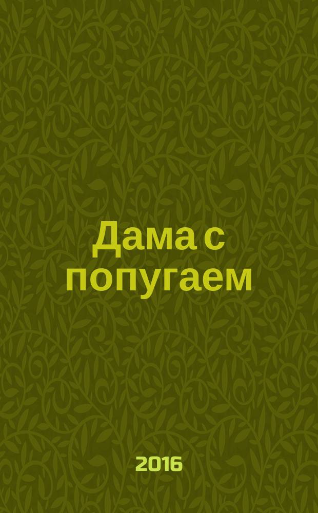 Дама с попугаем : роман