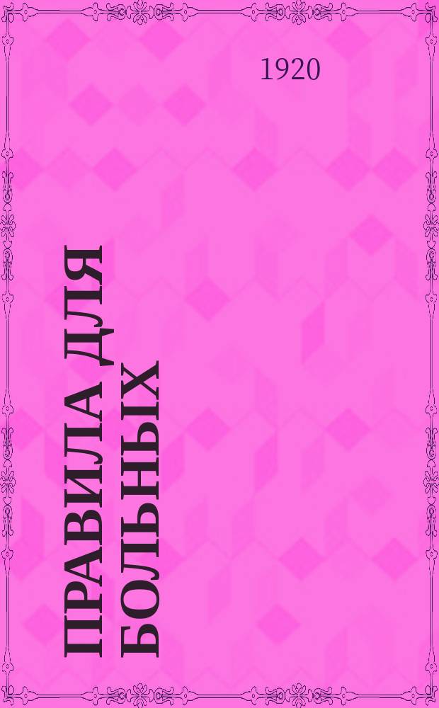 Правила для больных : утв. Коллегией Наркомздрава от 17 февр. 1920 г. : листовка
