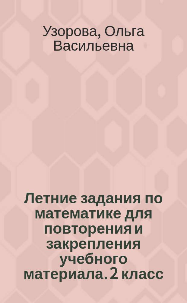 Летние задания по математике для повторения и закрепления учебного материала. 2 класс