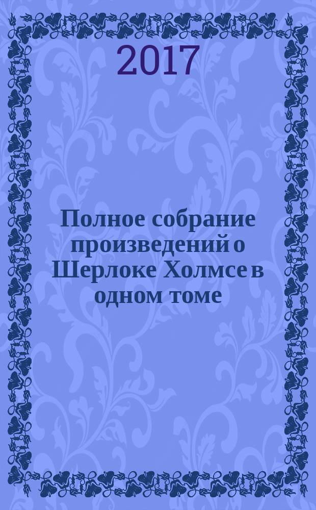 Полное собрание произведений о Шерлоке Холмсе в одном томе