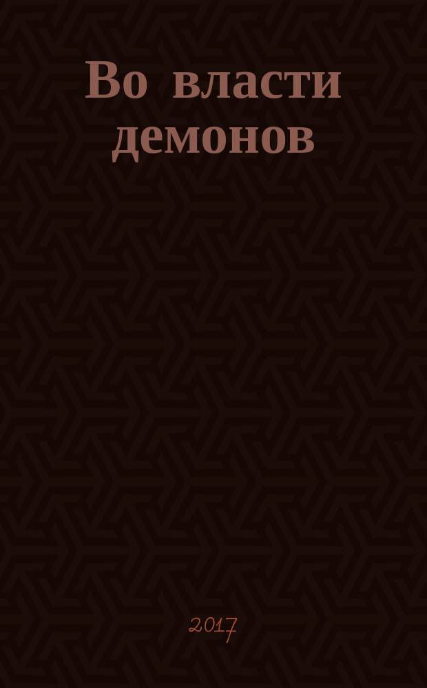 Во власти демонов : роман