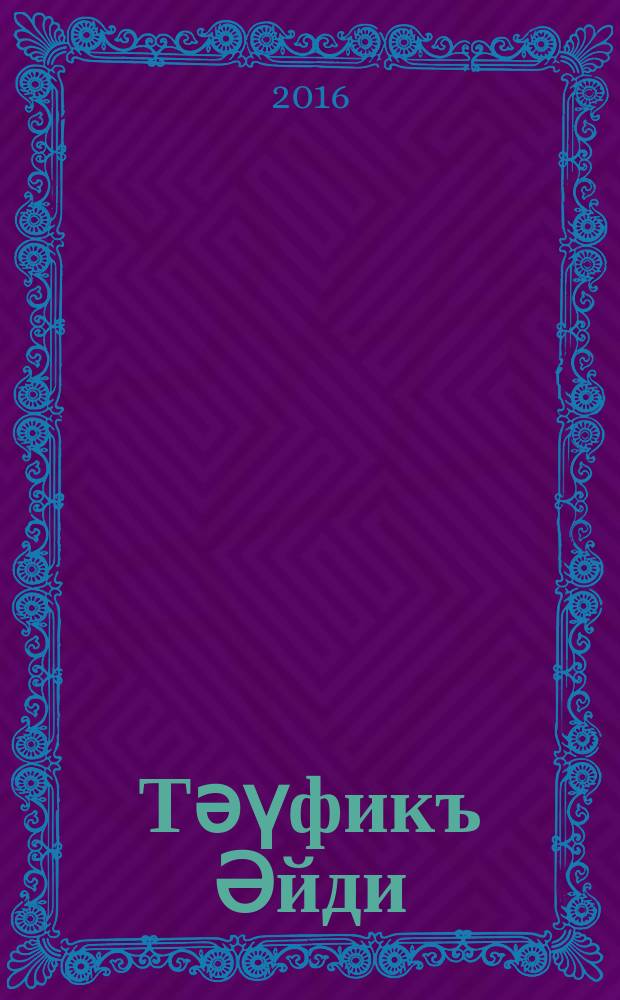 Тәүфикъ Әйди : әдәби-публицист. һәм биобиблиогр. җ-к = Тауфик Айди (Айдельдинов Тауфик Рамазанович)