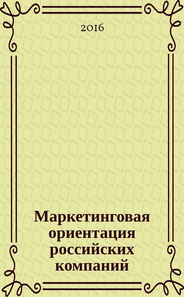 Маркетинговая ориентация российских компаний: теория и практика измерения и оценки : монография