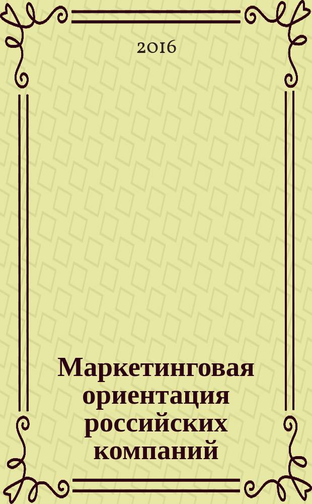 Маркетинговая ориентация российских компаний: теория и практика измерения и оценки : монография