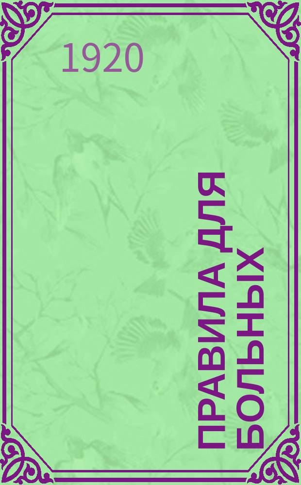 Правила для больных : утв. Коллегией Наркомздрава от 17 февр. 1920 г. : листовка