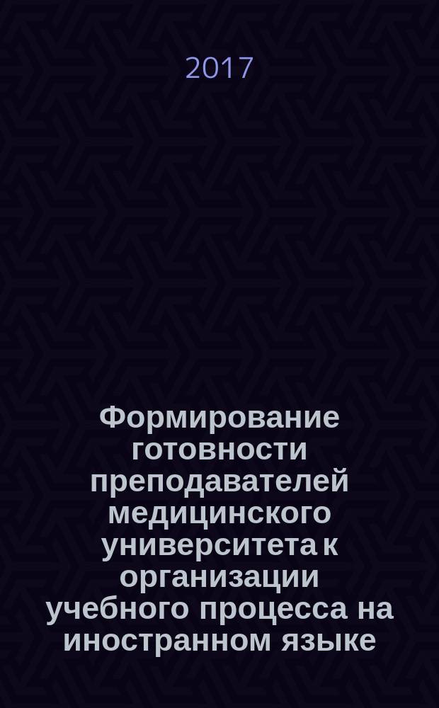 Формирование готовности преподавателей медицинского университета к организации учебного процесса на иностранном языке : автореферат диссертации на соискание ученой степени кандидата педагогических наук : специальность 13.00.08 - Теория и методика профессионального образования