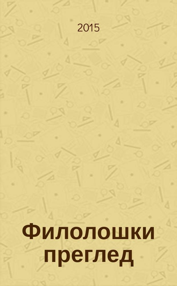 Филолошки преглед : Часопис Савеза друштва за стране jезике и књижевности СФРJ. 42, № 2