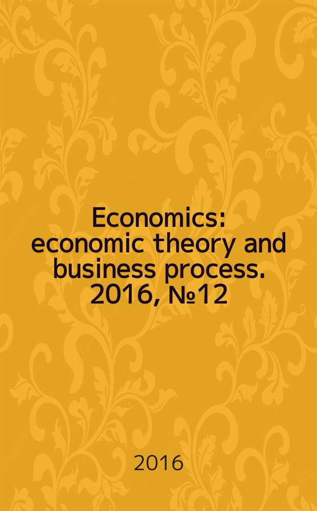Economics : economic theory and business process. 2016, № 12 (21)