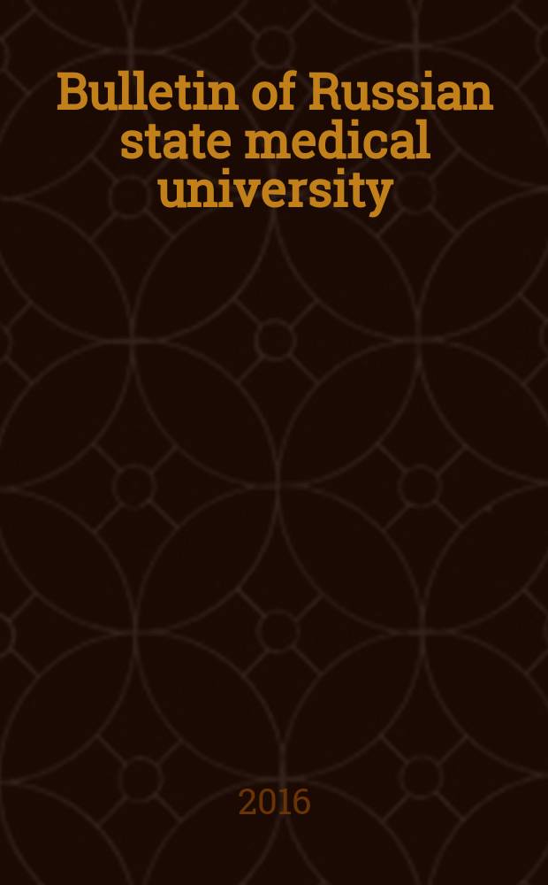 Bulletin of Russian state medical university : scientific medical journal of Pirogov Russian national research medical university. 2016, № 6