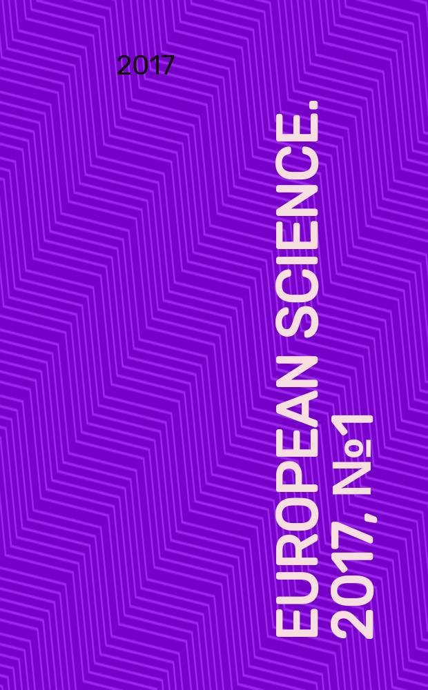 European science. 2017, № 1 (23)