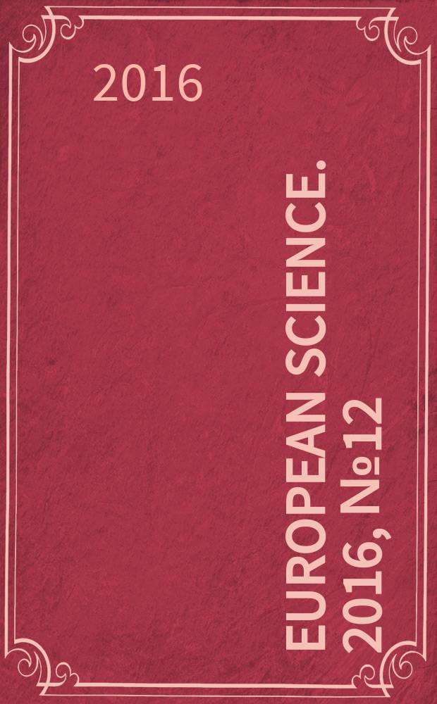 European science. 2016, № 12 (22)