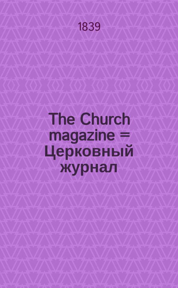 The Church magazine = Церковный журнал