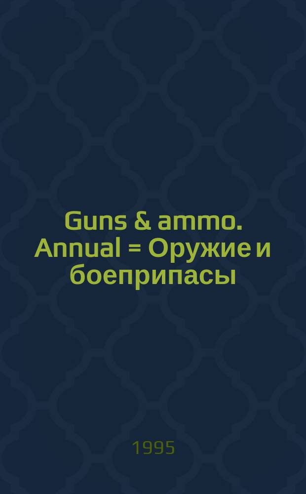 Guns & ammo. Annual = Оружие и боеприпасы