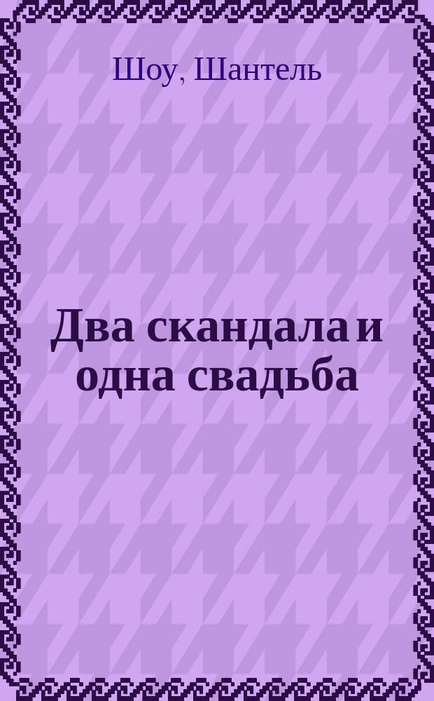 Два скандала и одна свадьба : роман