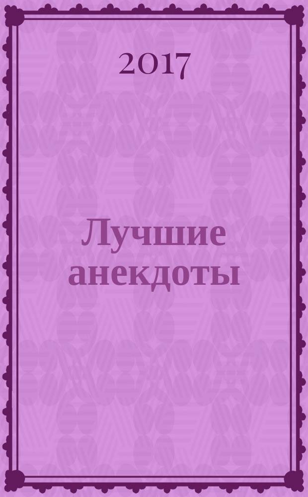 Лучшие анекдоты