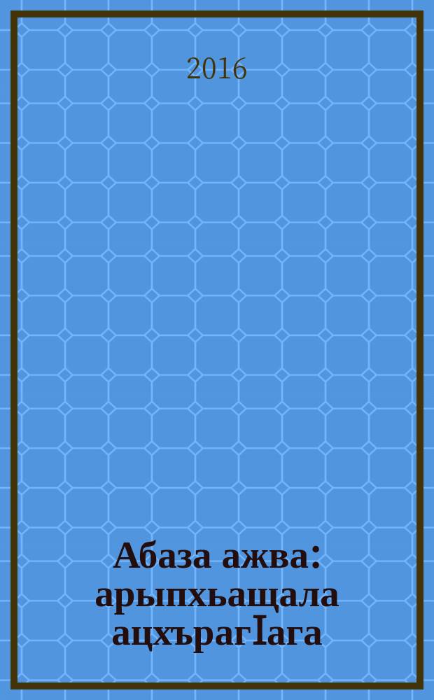 Абаза ажва : арыпхьащала ацхърагIага : 4 акл = Методическое пособие к учебнику "Родная речь". 4 класс