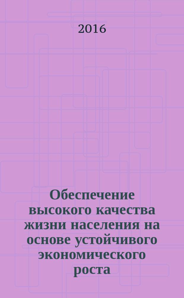 Обеспечение высокого качества жизни населения на основе устойчивого экономического роста : сборник материалов Научно-практической конференции в рамках XII Международного северного социально-экологического конгресса (Москва – Сыктывкар, 2 апреля 2016 года) : в 2-х частях : текстовое научное электронное издание
