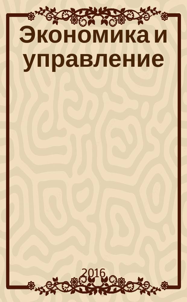 Экономика и управление: анализ тенденций и перспектив развития : сборник материалов XXXI Международной научно-практической конференции, г. Екатеринбург, 8 декабря, 30 декабря 2016 г. : [в 2-х частях]. Ч. 1