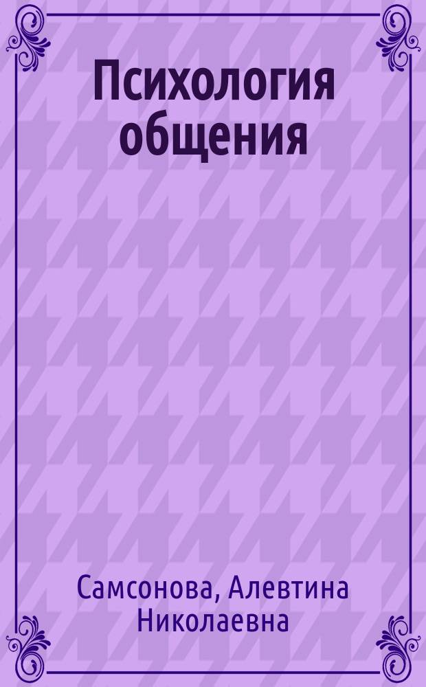 Психология общения : учебное пособие