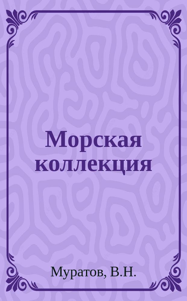 Морская коллекция : Справ. по кораб. составу Прил. к журн. "Моделист-конструктор". 2017, № 2 (209) : Тихоокеанский флот. Хроники 1946-1961 гг.