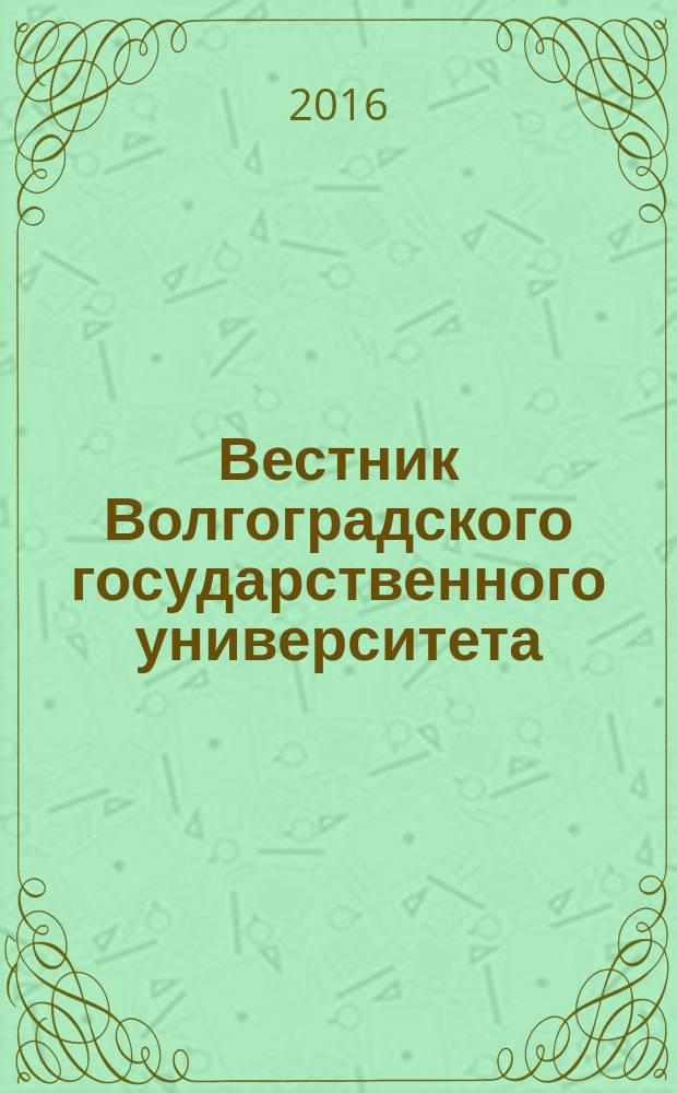 Вестник Волгоградского государственного университета : Науч.-теорет. журн. 2016, № 5 (36)