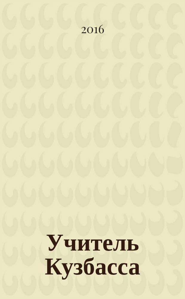 Учитель Кузбасса : научно-методический журнал. 2016, № 4 (39)