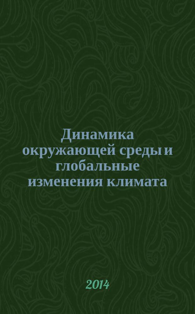 Динамика окружающей среды и глобальные изменения климата : сборник научных трудов. Т. 5, № 2 (10)