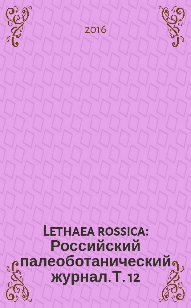 Lethaea rossica : Российский палеоботанический журнал. Т. 12