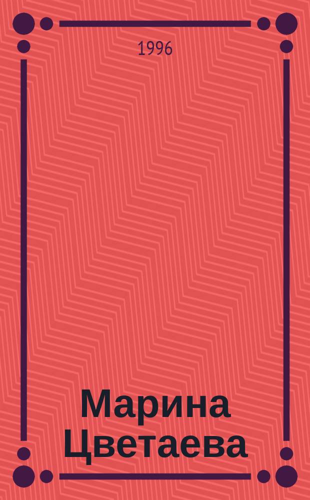 Марина Цветаева = Marina Tsvétaeva : песнь жизни : actes du Colloque international de Paris, 19-25 octobre 1992