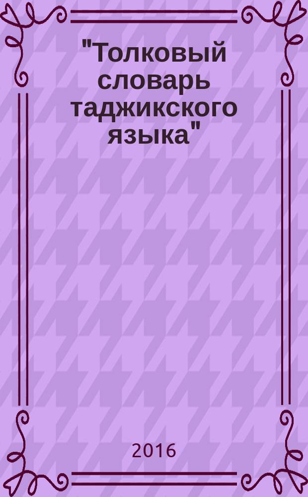 "Толковый словарь таджикского языка" (2008; 2010) и толкование русско-интернациональной лексики : автореферат диссертации на соискание ученой степени кандадата филологических наук : специальность 10.02.22 - Языки народов зарубежных стран Европы, Азии, Африки, аборигенов Америки и Австралии (таджикский язык)