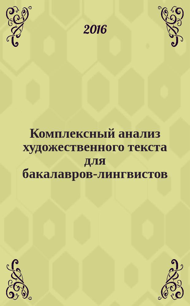 Комплексный анализ художественного текста для бакалавров-лингвистов : учебное пособие : для аудиторной и внеаудиторной работы студентов-бакалавров старших курсов немецкого отделения факультета ИЯ и МК над текстом романа Гюнтера Грасса "Mein Jahrhundert"