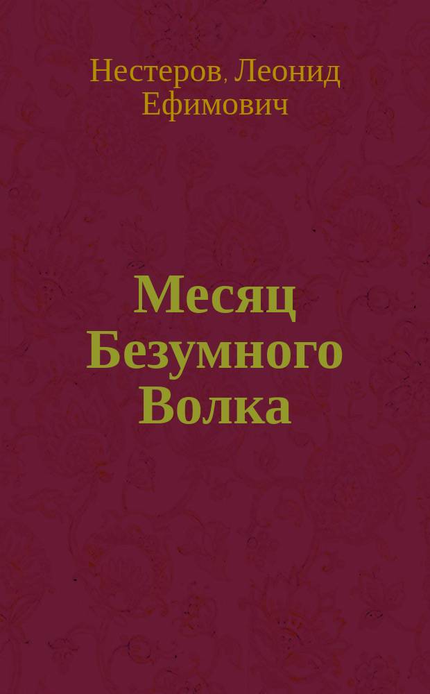 Месяц Безумного Волка : стихи
