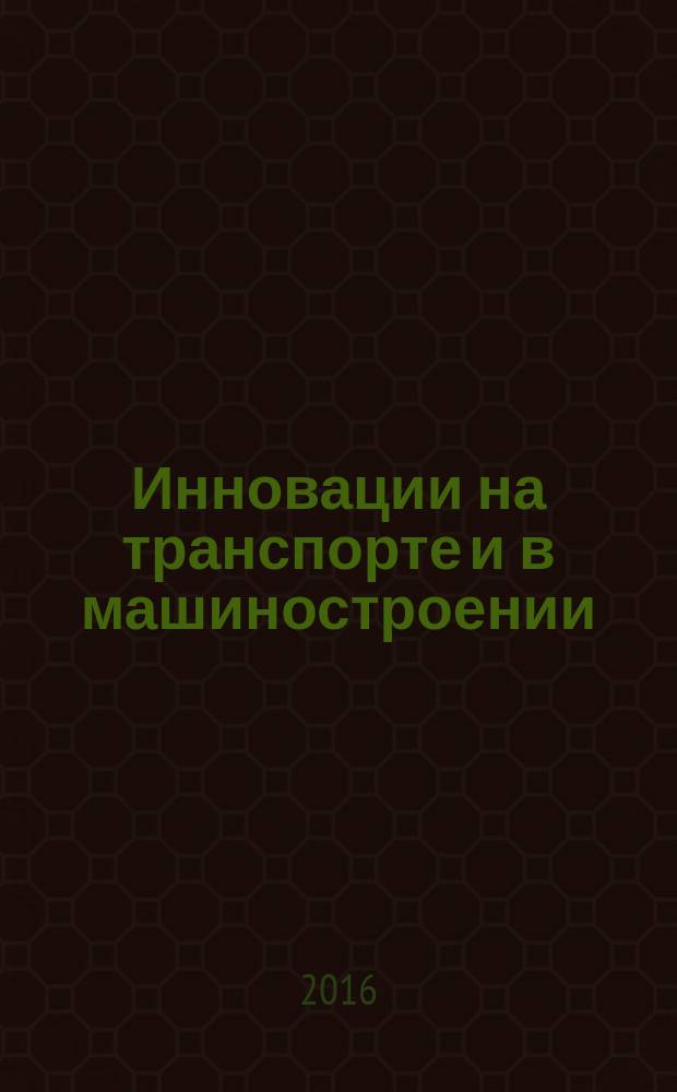 Инновации на транспорте и в машиностроении : IV Международная научно-практическая конференция, Санкт-Петербург, 28-29 апреля 2016 сборник трудов [в 5 т. Т. 4 : Секция "Транспортная энергетика и приборостроение"